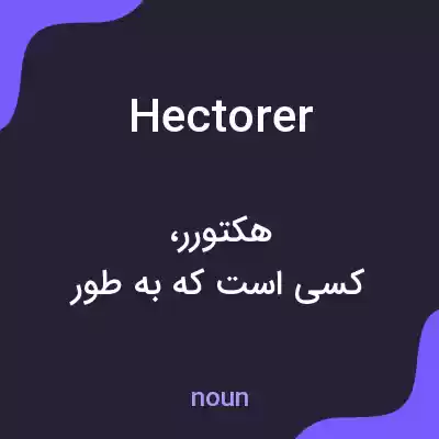 معنی hectorer به فارسی معنی hectorer به فارسی
