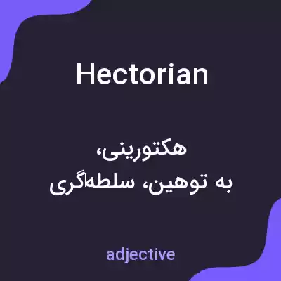 معنی hectorian به فارسی معنی hectorian به فارسی