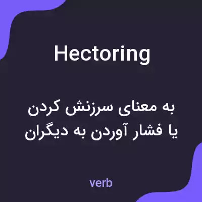 معنی hectoring به فارسی معنی hectoring به فارسی