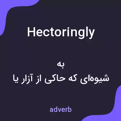 معنی hectoringly به فارسی معنی hectoringly به فارسی