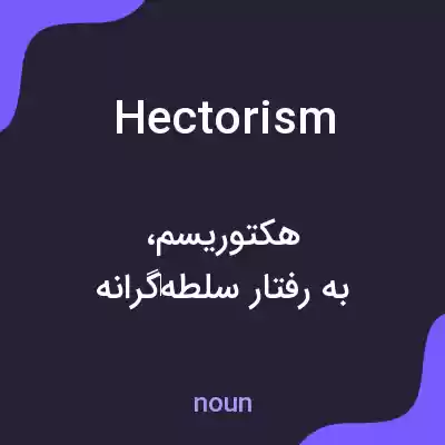 معنی hectorism به فارسی معنی hectorism به فارسی