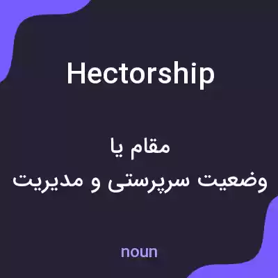 معنی hectorship به فارسی معنی hectorship به فارسی