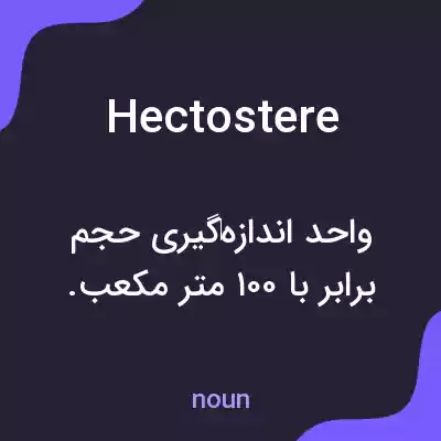 معنی hectostere به فارسی معنی hectostere به فارسی