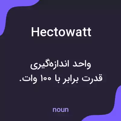 معنی hectowatt به فارسی معنی hectowatt به فارسی