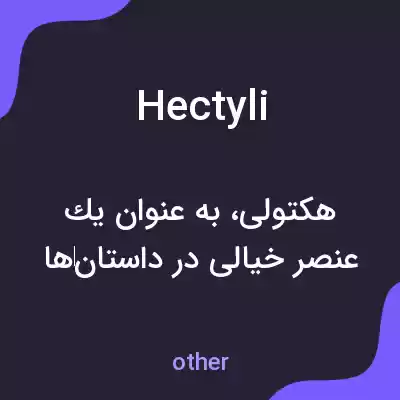 معنی hectyli به فارسی معنی hectyli به فارسی