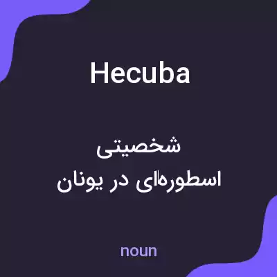 معنی hecuba به فارسی معنی hecuba به فارسی