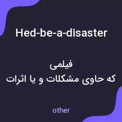 معنی hed-be-a-disaster به فارسی معنی hed-be-a-disaster به فارسی