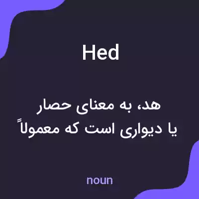 معنی hed به فارسی معنی hed به فارسی