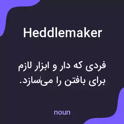 معنی heddlemaker به فارسی معنی heddlemaker به فارسی