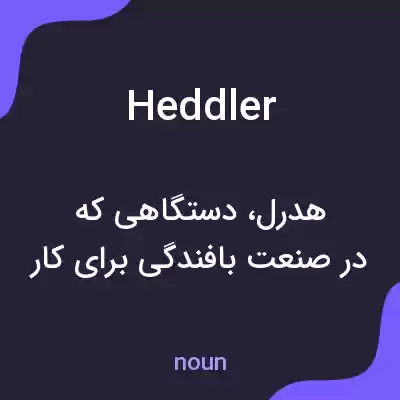 معنی heddler به فارسی معنی heddler به فارسی