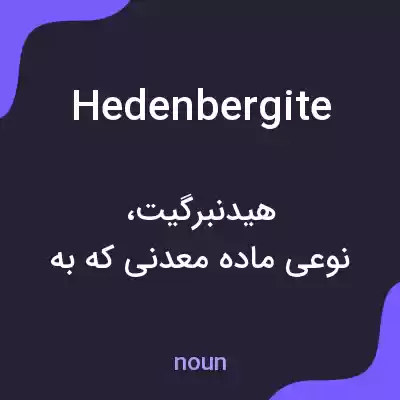 معنی hedenbergite به فارسی معنی hedenbergite به فارسی