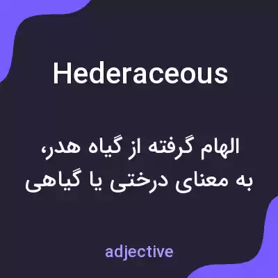 معنی hederaceous به فارسی معنی hederaceous به فارسی
