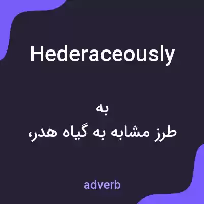 معنی hederaceously به فارسی معنی hederaceously به فارسی