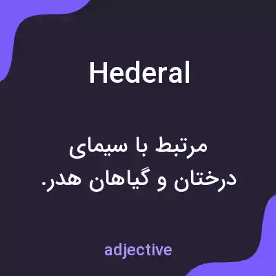 معنی hederal به فارسی معنی hederal به فارسی