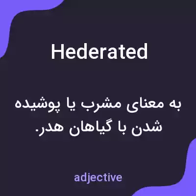 معنی hederated به فارسی معنی hederated به فارسی