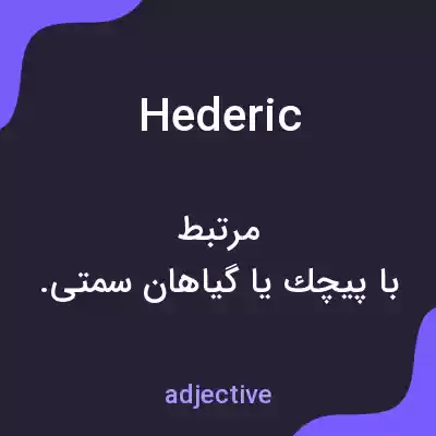 معنی hederic به فارسی معنی hederic به فارسی