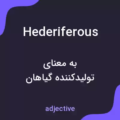 معنی hederiferous به فارسی معنی hederiferous به فارسی