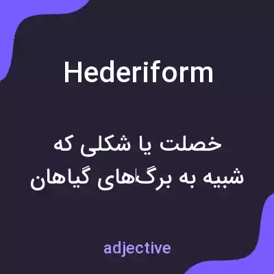 معنی hederiform به فارسی معنی hederiform به فارسی