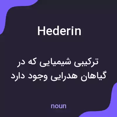 معنی hederin به فارسی معنی hederin به فارسی