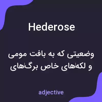 معنی hederose به فارسی معنی hederose به فارسی