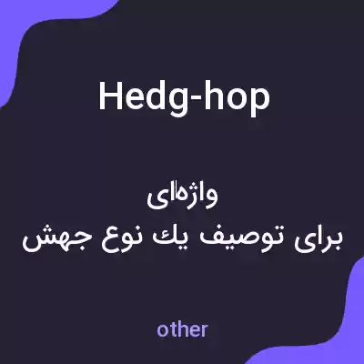 معنی hedg-hop به فارسی معنی hedg-hop به فارسی