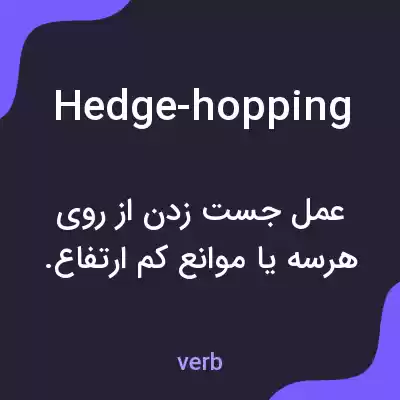 معنی hedge-hopping به فارسی معنی hedge-hopping به فارسی