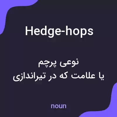 معنی hedge-hops به فارسی معنی hedge-hops به فارسی