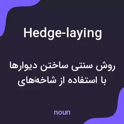 معنی hedge-laying به فارسی معنی hedge-laying به فارسی