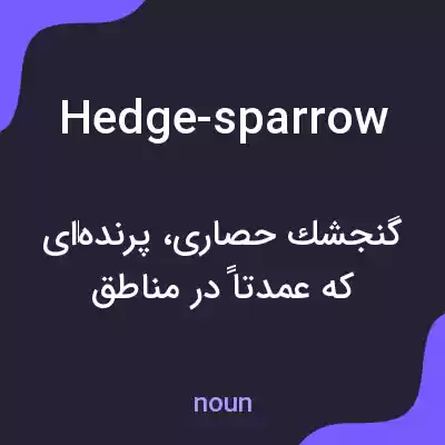 معنی hedge-sparrow به فارسی معنی hedge-sparrow به فارسی