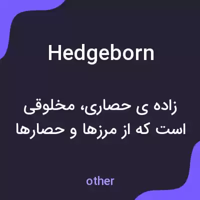 معنی hedgeborn به فارسی معنی hedgeborn به فارسی