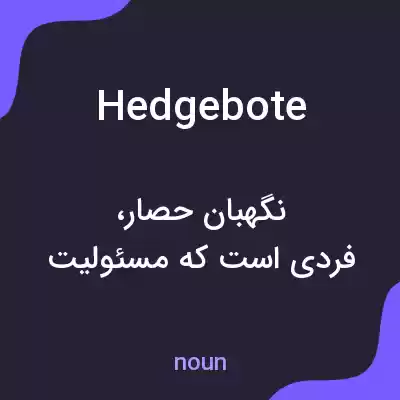 معنی hedgebote به فارسی معنی hedgebote به فارسی
