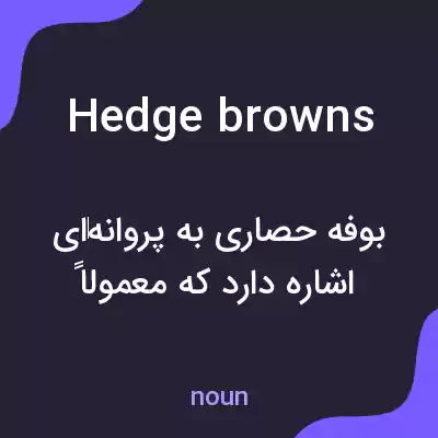 معنی hedge browns به فارسی معنی hedge browns به فارسی
