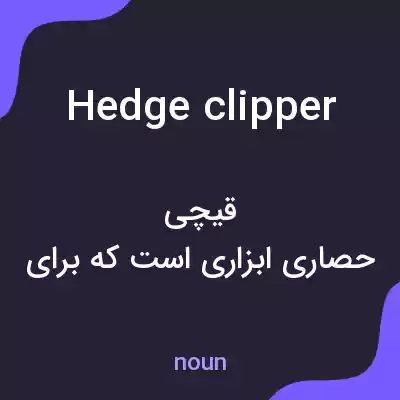 معنی hedge clipper به فارسی معنی hedge clipper به فارسی