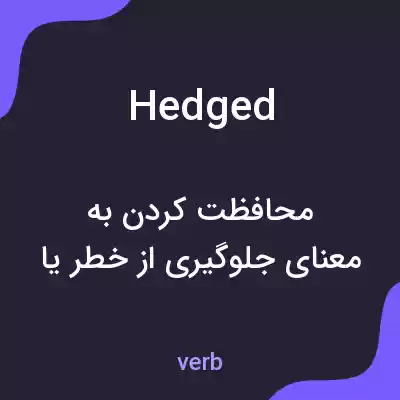 معنی hedged به فارسی معنی hedged به فارسی