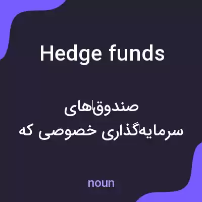 معنی hedge funds به فارسی معنی hedge funds به فارسی