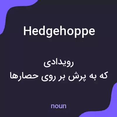 معنی hedgehoppe به فارسی معنی hedgehoppe به فارسی