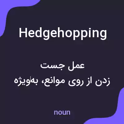 معنی hedgehopping به فارسی معنی hedgehopping به فارسی