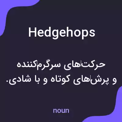 معنی hedgehops به فارسی معنی hedgehops به فارسی