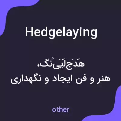 معنی hedgelaying به فارسی معنی hedgelaying به فارسی