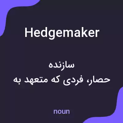 معنی hedgemaker به فارسی معنی hedgemaker به فارسی