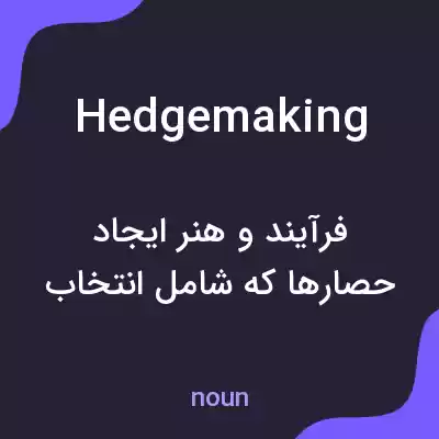 معنی hedgemaking به فارسی معنی hedgemaking به فارسی