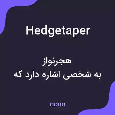 معنی hedgetaper به فارسی