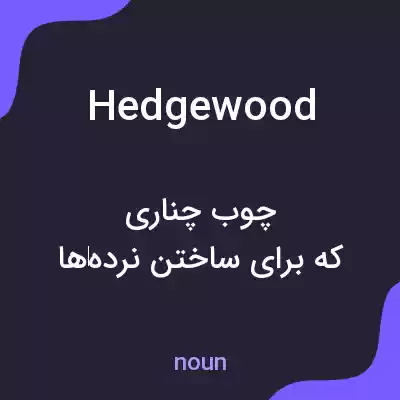 معنی hedgewood به فارسی معنی hedgewood به فارسی