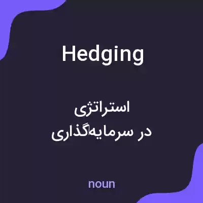 معنی hedging به فارسی معنی hedging به فارسی