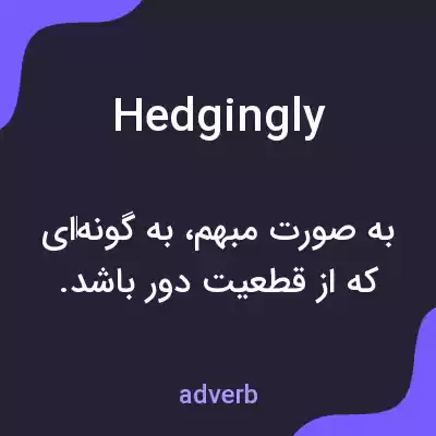 معنی hedgingly به فارسی