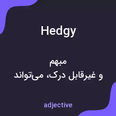 معنی hedgy به فارسی معنی hedgy به فارسی