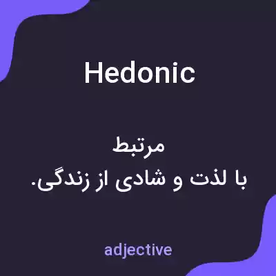 معنی hedonic به فارسی معنی hedonic به فارسی