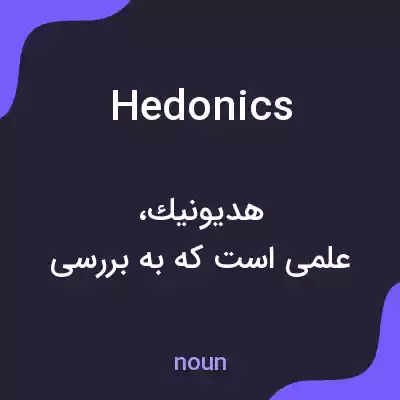 معنی hedonics به فارسی معنی hedonics به فارسی