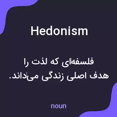 معنی hedonism به فارسی