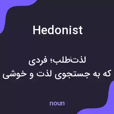 معنی hedonist به فارسی معنی hedonist به فارسی
